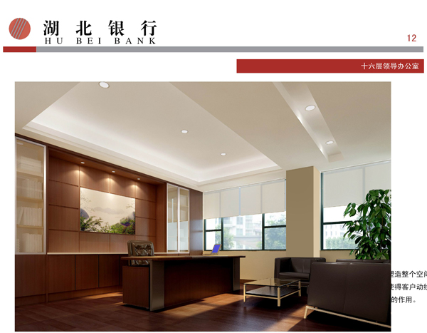 湖北銀行十六層領(lǐng)導辦公室